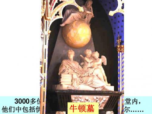 科学和思想的力量ppt4 人教版