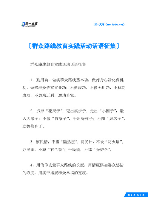 群众路线教育实践活动话语征集