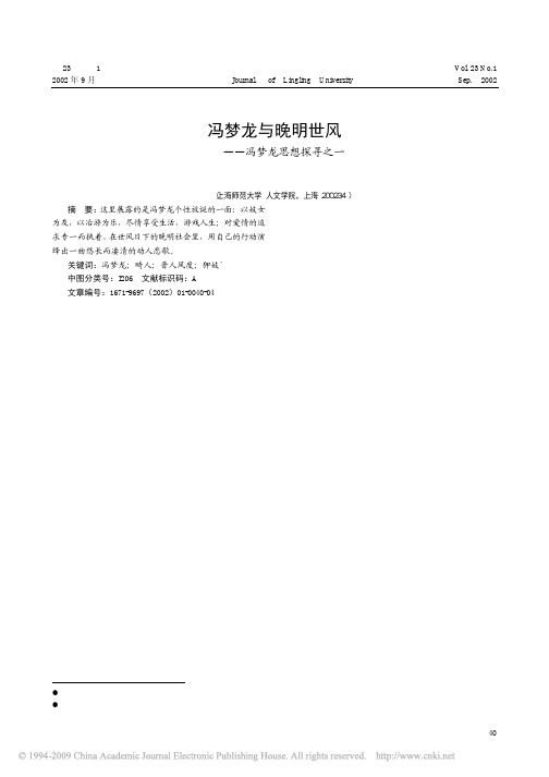 冯梦龙与晚明世风_冯梦龙思想探寻之一