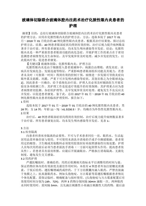 玻璃体切除联合玻璃体腔内注药术治疗化脓性眼内炎患者的护理
