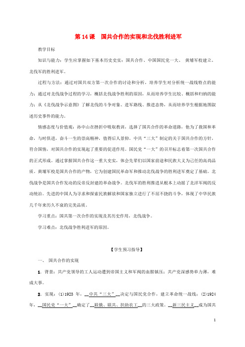 八年级历史上册第3单元新民主主义革命的兴起第14课国共合作的实现和北伐胜利进军教案岳麓版50