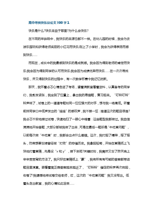 快乐教育议论文800字高中