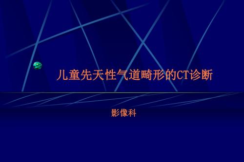 儿童先天性气道畸形的诊断ppt课件