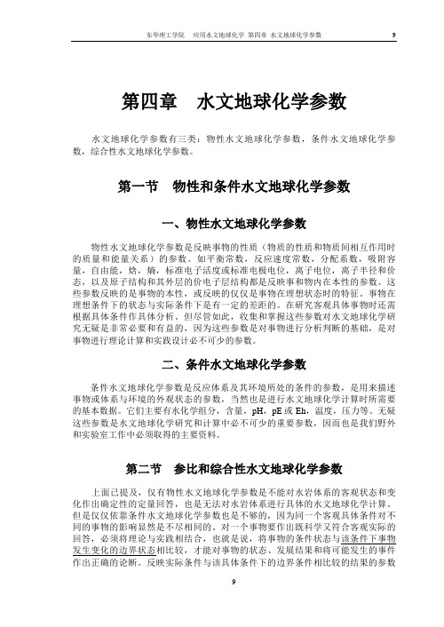 第4章 水文地球化学参数汇总