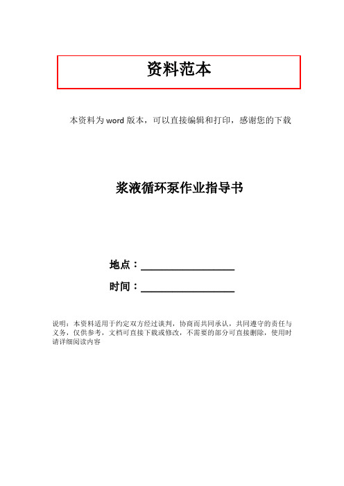 浆液循环泵作业指导书