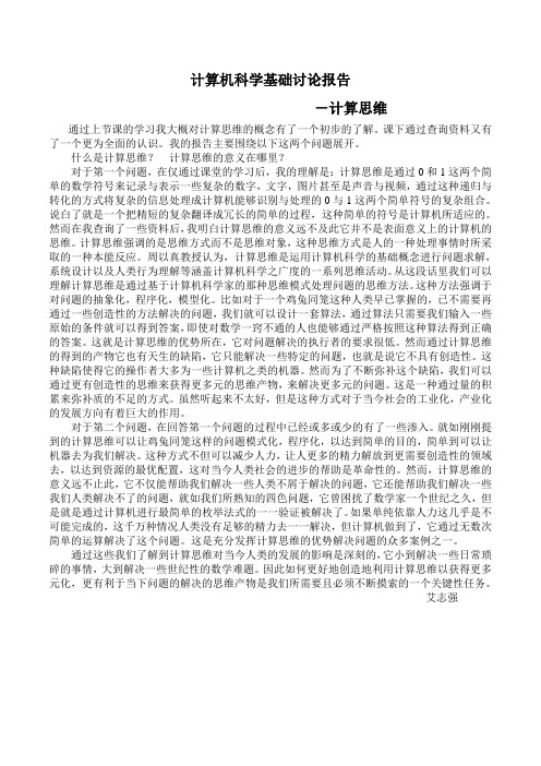 计算机科学基础讨论报告