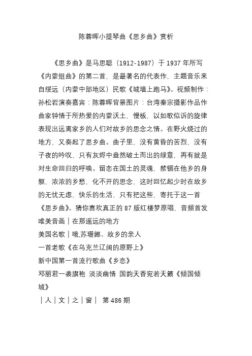 陈蓉晖小提琴曲《思乡曲》赏析