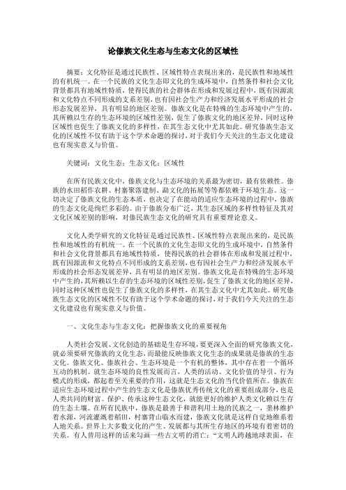 论傣族文化生态与生态文化的区域性