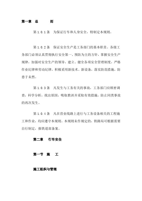 铁道部铁路安规