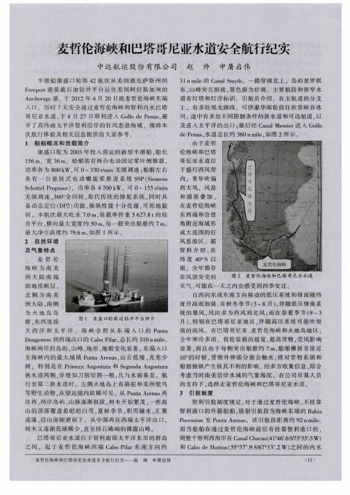 麦哲伦海峡和巴塔哥尼亚水道安全航行纪实