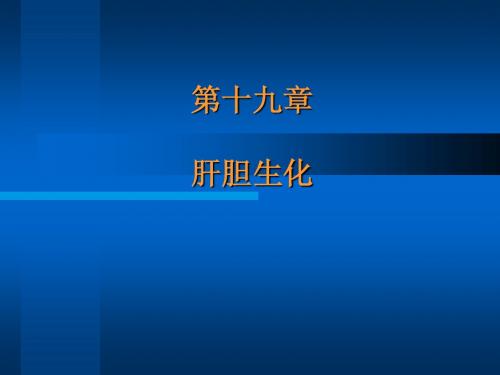 肝胆生化