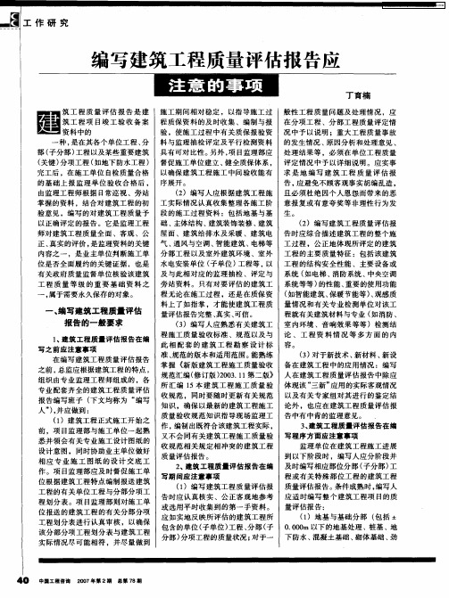 编写建筑工程质量评估报告应注意的事项