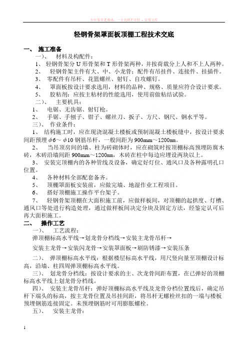 1轻钢骨架罩面板顶棚工程技术交底
