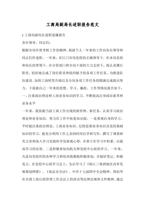 工商局副局长述职报告范文