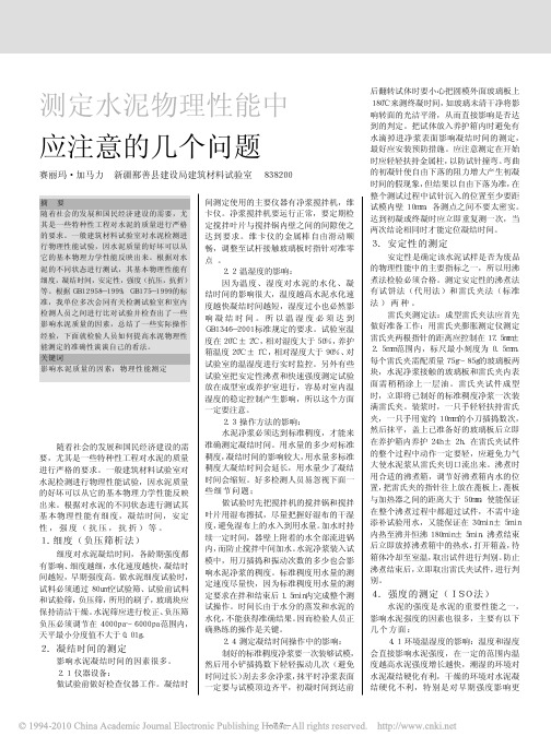 测定水泥物理性能中应注意的几个问题