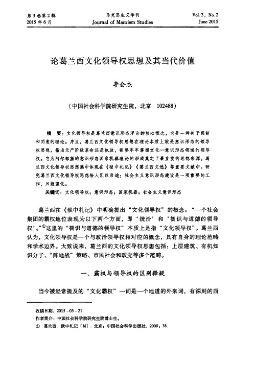 论葛兰西文化领导权思想及其当代价值