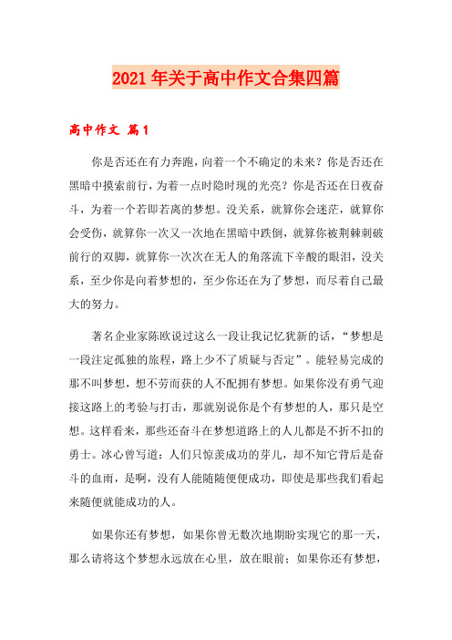 2021年关于高中作文合集四篇