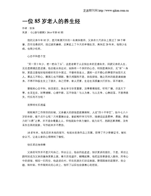 一位85岁老人的养生经