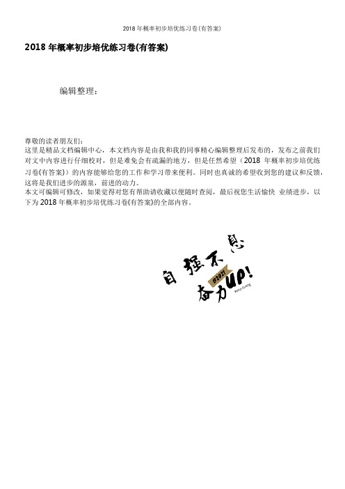 2018年概率初步培优练习卷(有答案)
