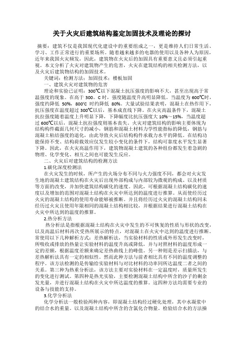 关于火灾后建筑结构鉴定加固技术及理论的探讨