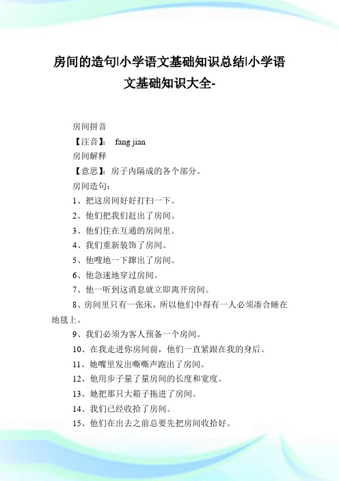 房间的造句-小学语文基础知识归纳.doc