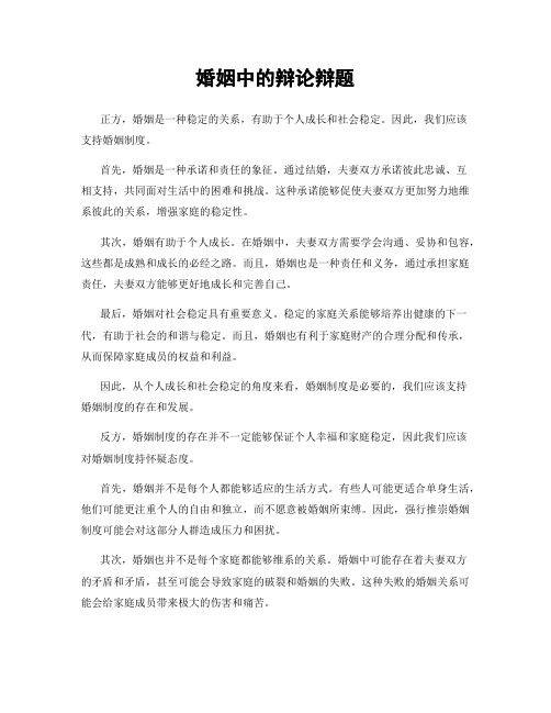 婚姻中的辩论辩题