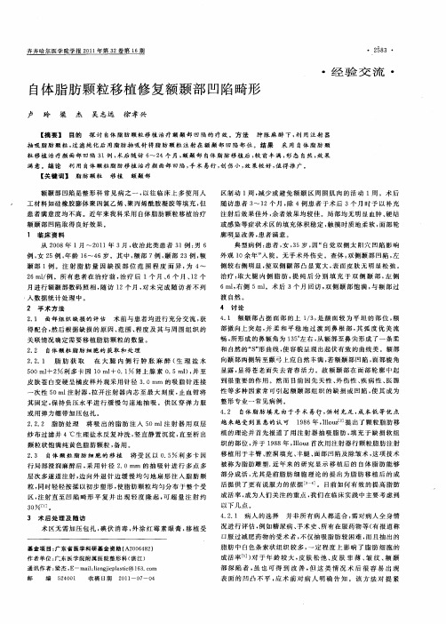 自体脂肪颗粒移植修复额颞部凹陷畸形