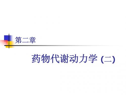 药动学2
