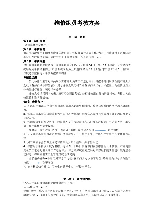 维修人员绩效考核制度
