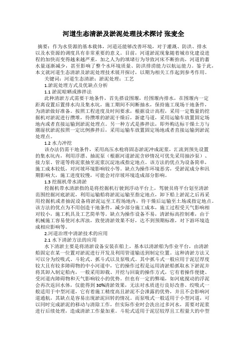 河道生态清淤及淤泥处理技术探讨 张麦全