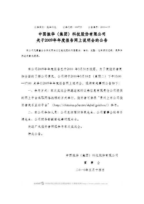 振华科技：关于2009年年度报告网上说明会的公告 2010-05-14