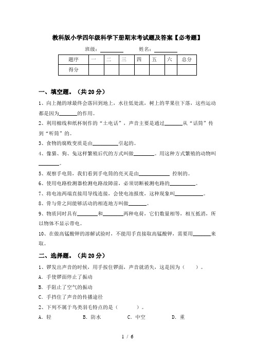 教科版小学四年级科学下册期末考试题及答案【必考题】