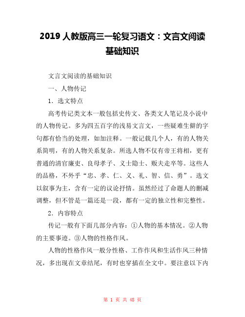 2019人教版高三一轮复习语文：文言文阅读基础知识 