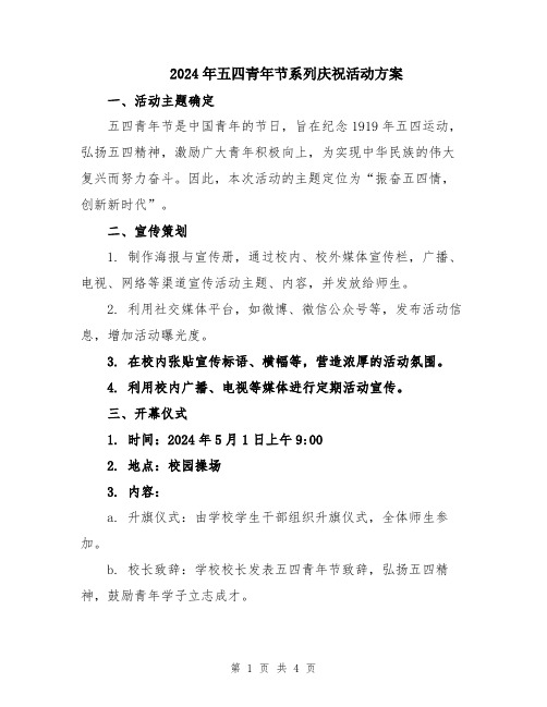 2024年五四青年节系列庆祝活动方案