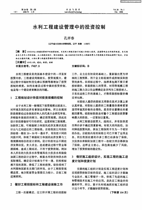 水利工程建设管理中的投资控制