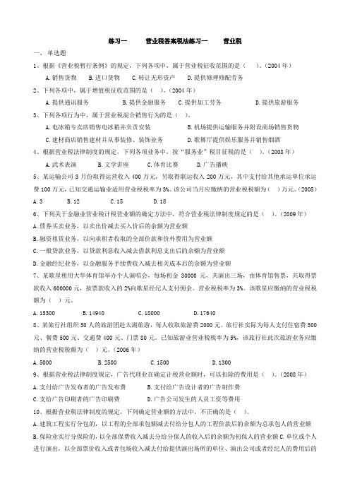 第四章   营业税答案