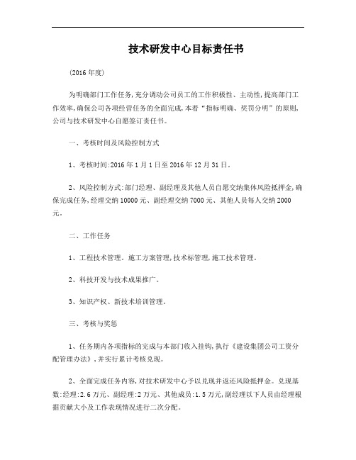 技术研发中心工作目标责任书
