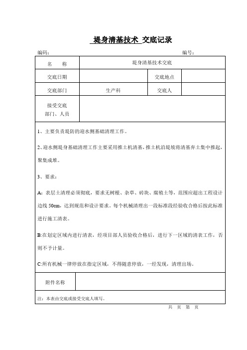 堤身清基技术交底