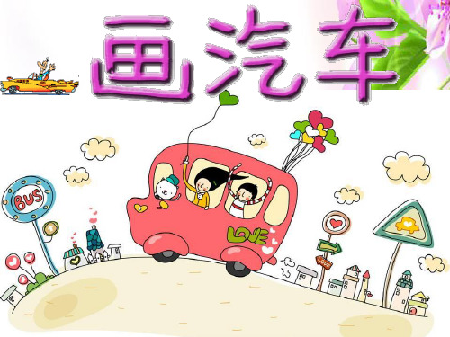 一年级上册美术课件-第5课 画汽车 人美版 (共32张PPT)