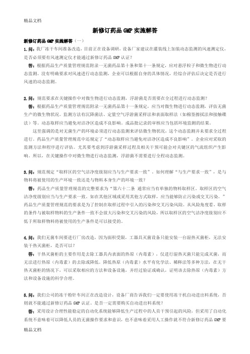 (整理)新修订药品GMP实施解答