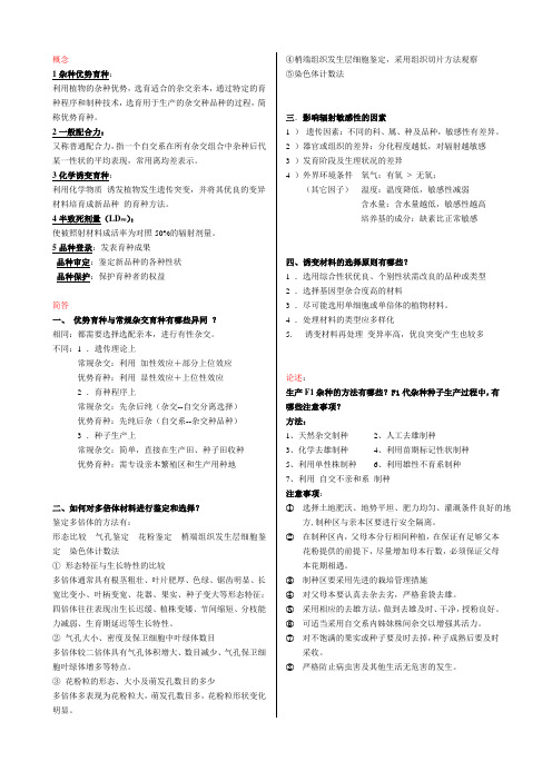 园林植物遗传育种试题B