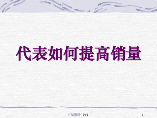医药代表如何提高销售ppt课件