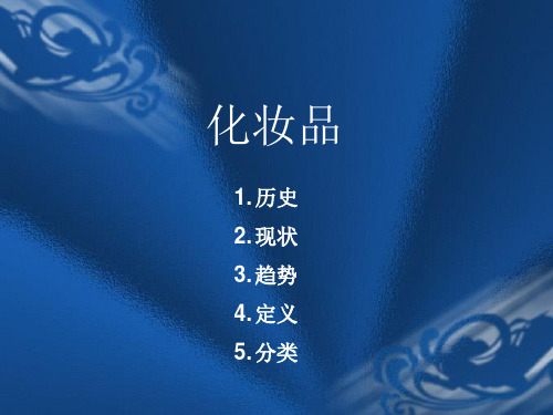 化妆品-历史 现状 趋势 分类