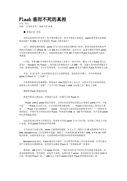 Flash垂而不死的真相 