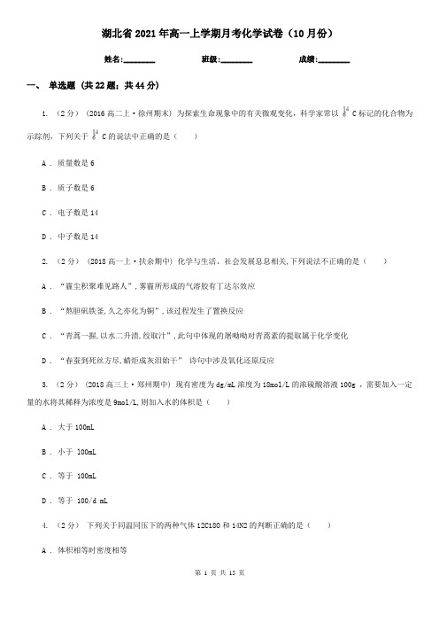 湖北省2021年高一上学期月考化学试卷(10月份)