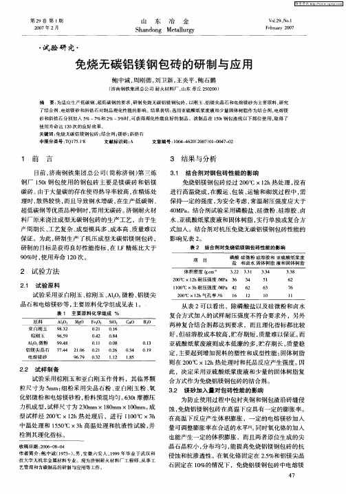 免烧无碳铝镁钢包砖的研制与应用