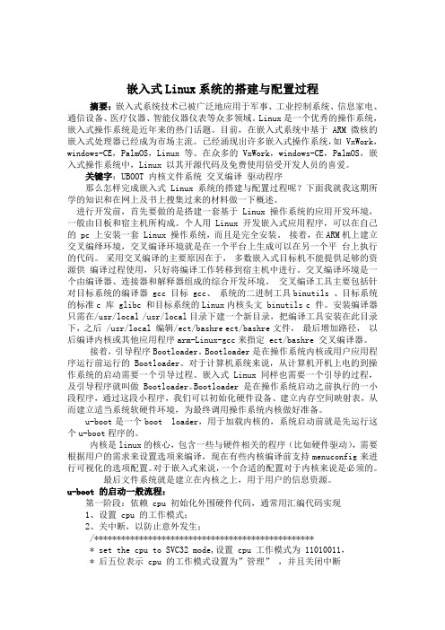 嵌入式Linux系统的搭建与配置过程