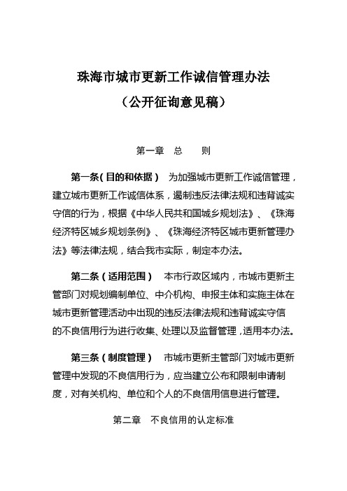 《珠海市城市更新工作诚信管理办法(公开征询意见稿)》