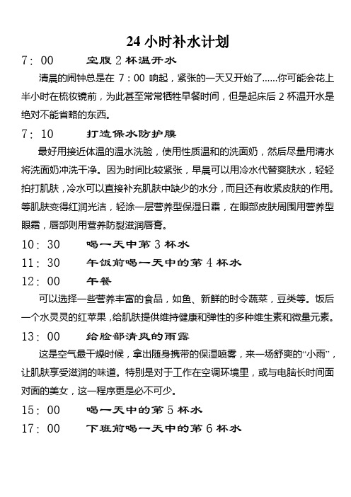 24小时补水计划