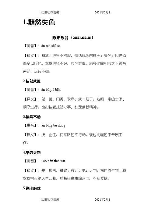 100个成语释义(小升初)之欧阳歌谷创作